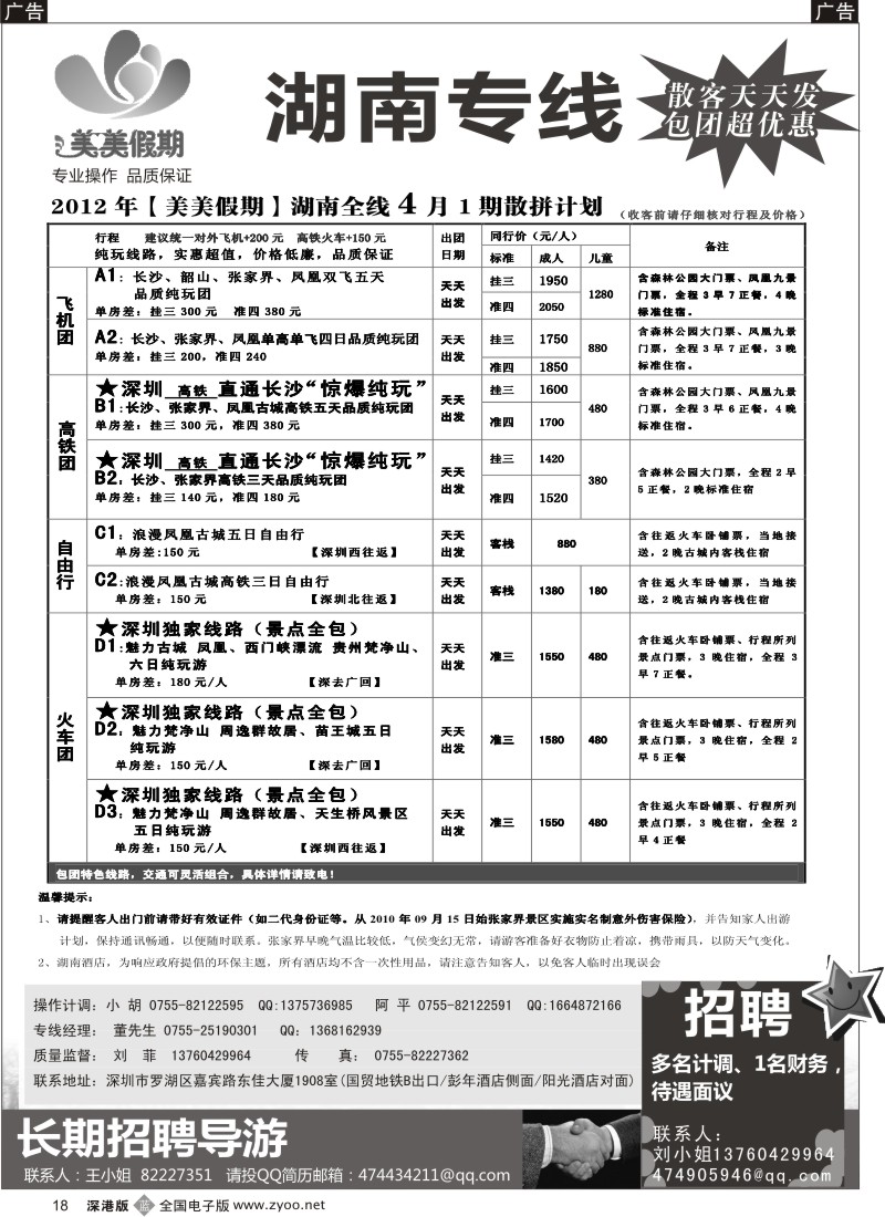 b黑018  美美假期-湖南专线（中之旅）