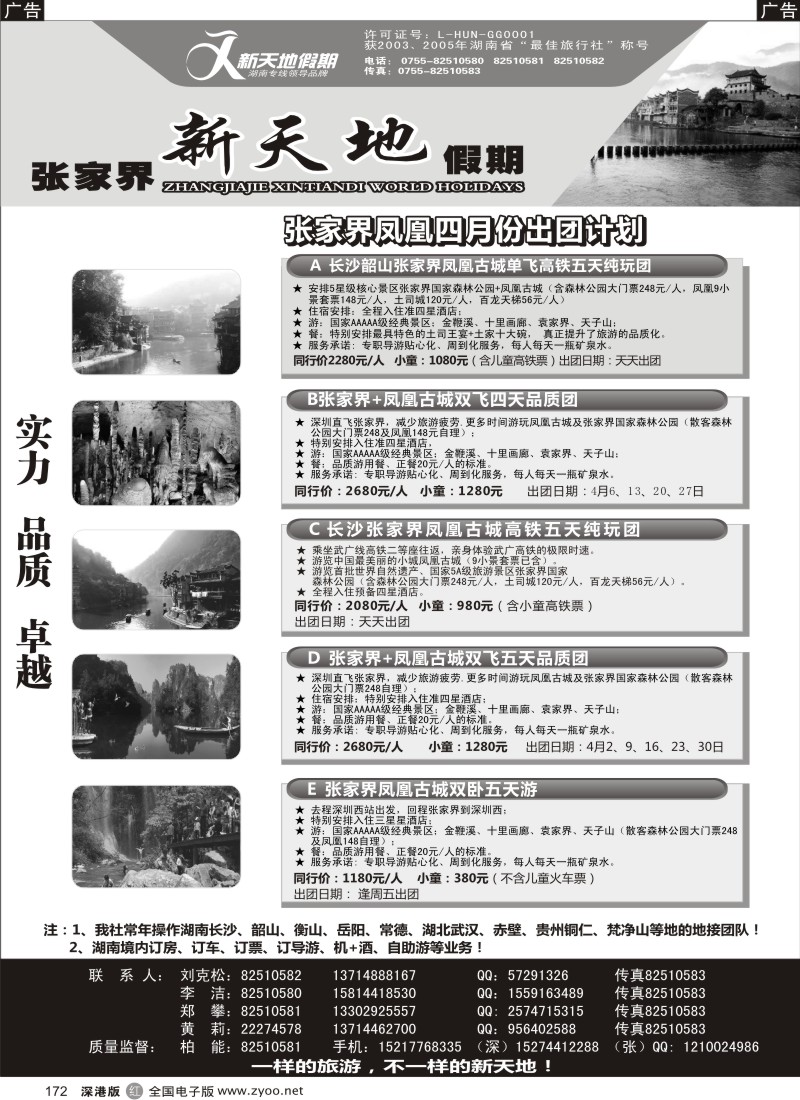r黑172  湖南专线-新天地假期（柏能）