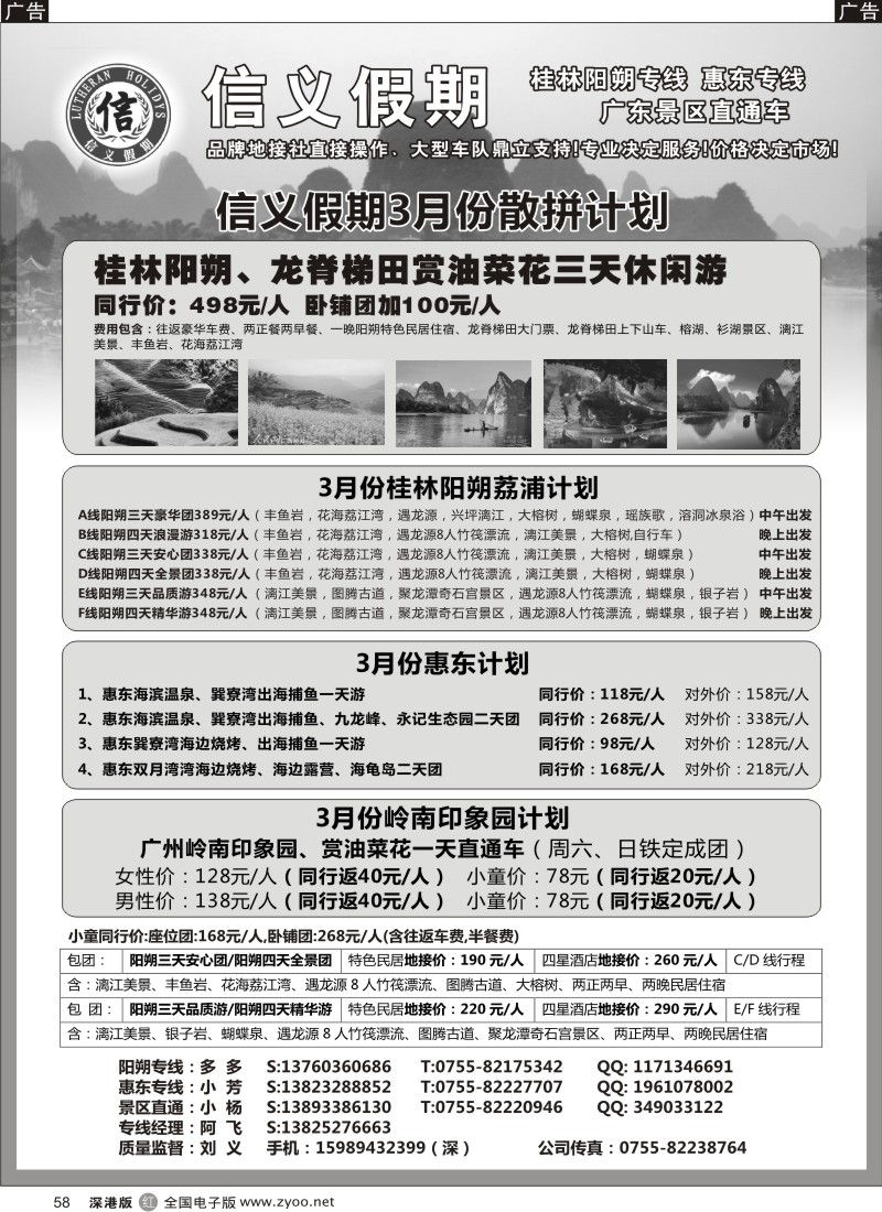 r黑058  信义假期-阳朔、惠东、岭南专线（刘义）