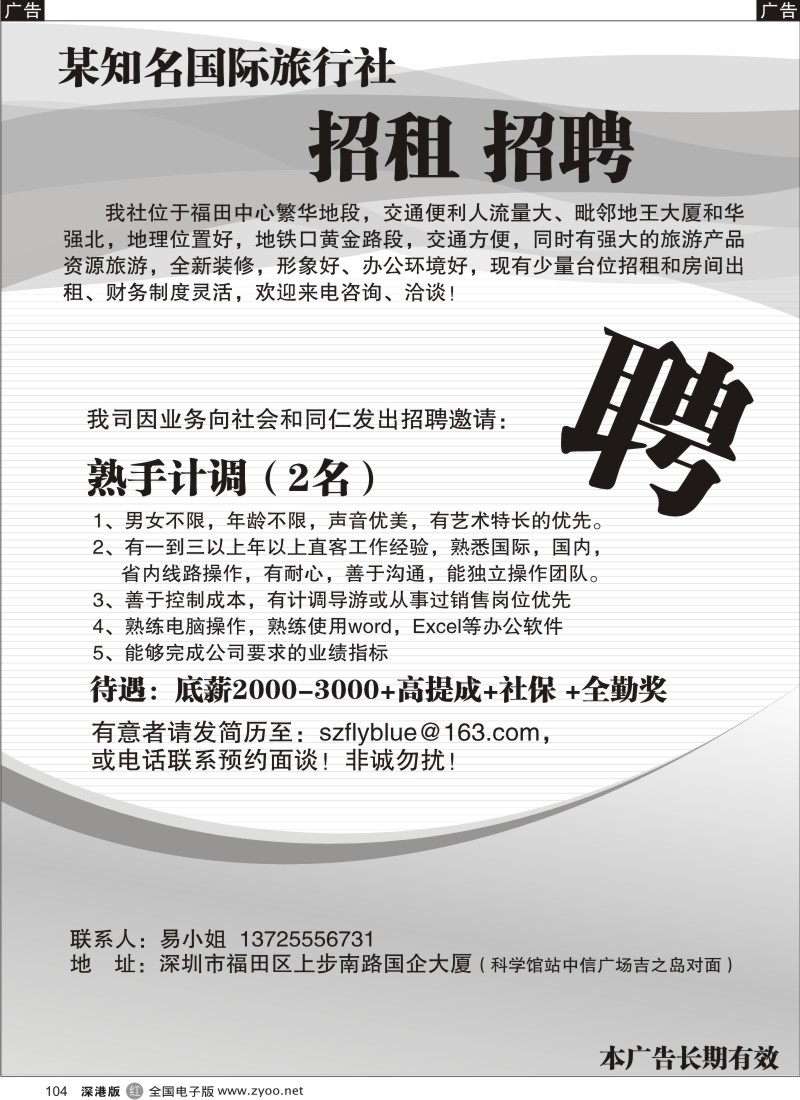 r黑104  知名国际旅行社招租