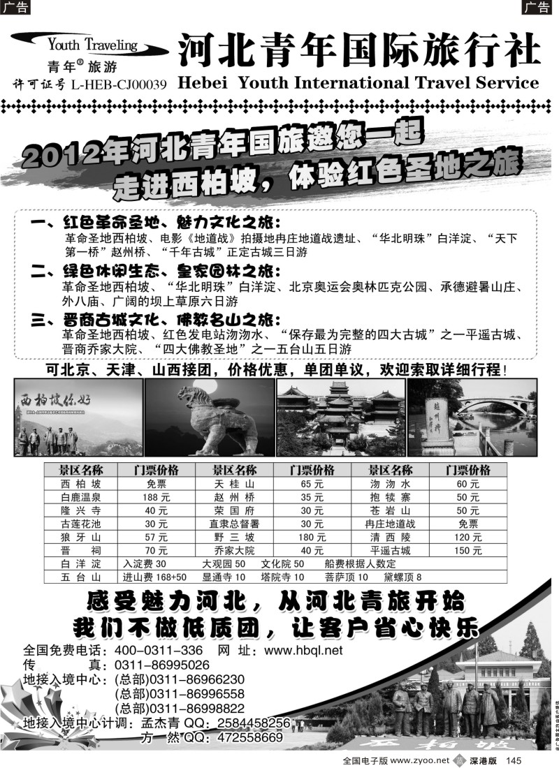 b黑145  河北青年国际旅行社总社