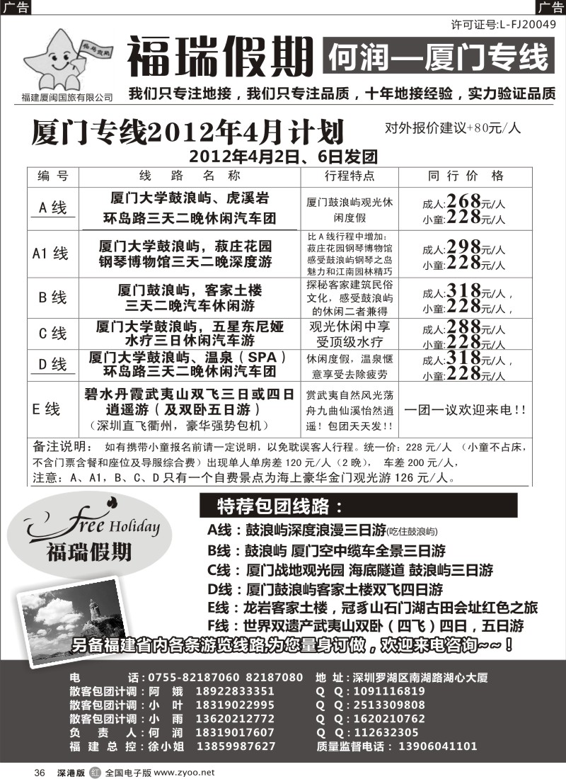 r黑036  福瑞假期 何润 厦门专线