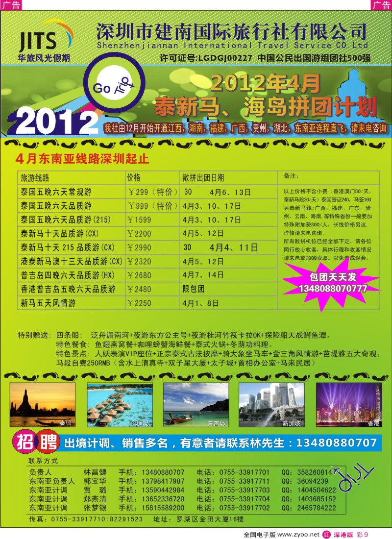 r彩009  建南国旅—华旅风光新马泰海岛4-5月拼团计划／招聘计调