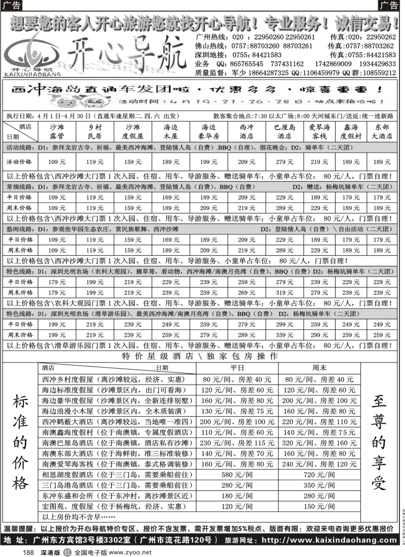 r黑188  4月开心导航活动特价优惠活动方案（西冲、大梅沙）