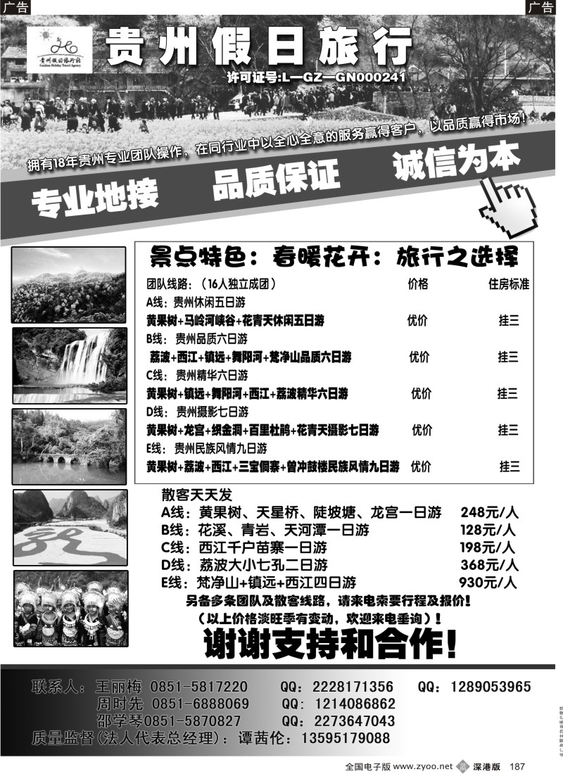 b黑187  贵州假日旅行社