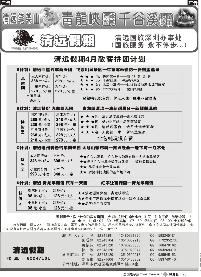 b黑075  清远假期 最新散客拼团计划（刘汝雄 江丽）