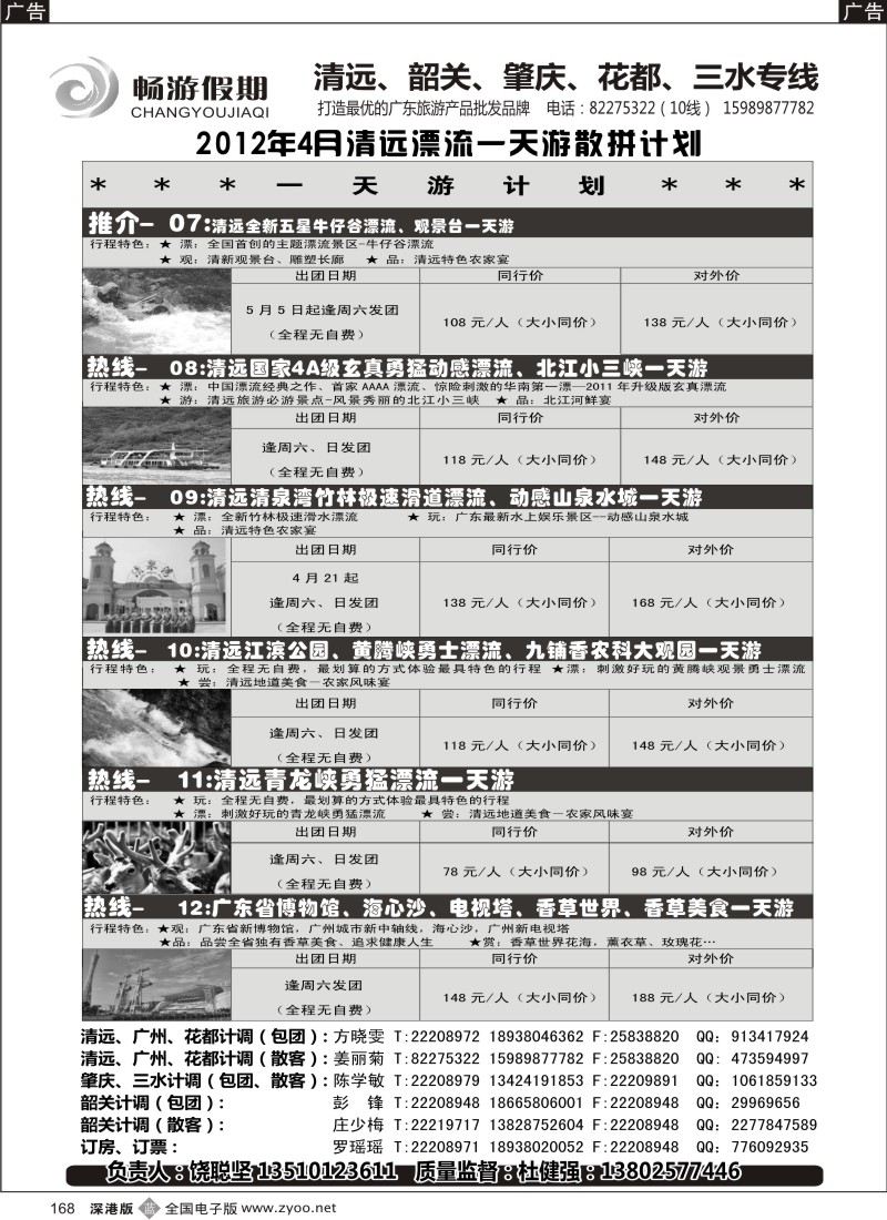b黑168  畅游假期（杜健强)-清远漂流一天游四月份计划