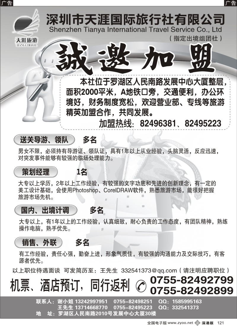 b黑121  深圳天涯国际旅行社高薪诚聘、诚邀加盟
