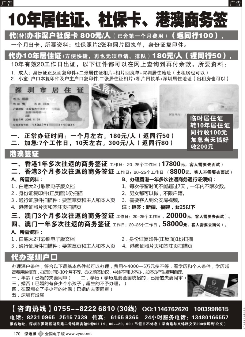 b黑170  代办社保卡、居住证、港澳商务证／招聘