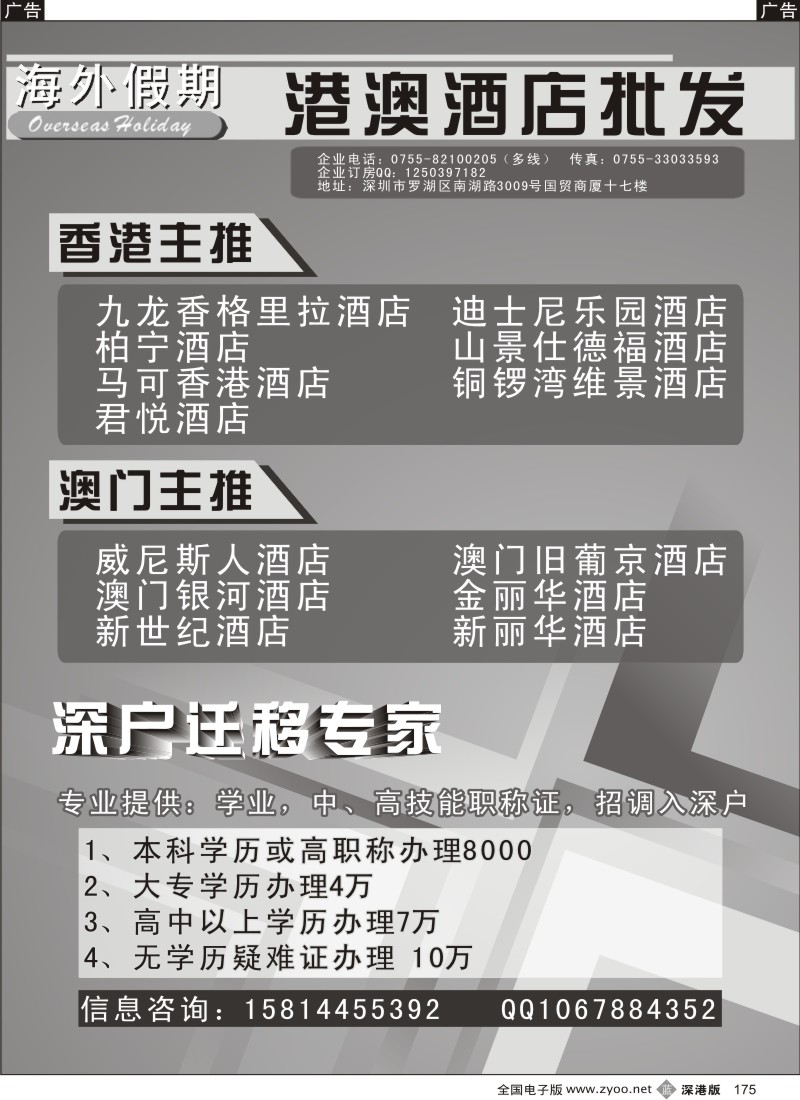 b黑175  港澳酒店批发——办理深圳户口