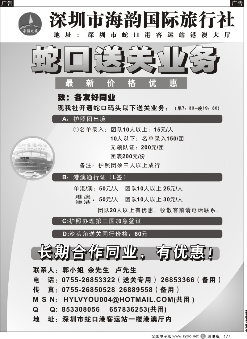 r黑177  海韵蛇口送关业务