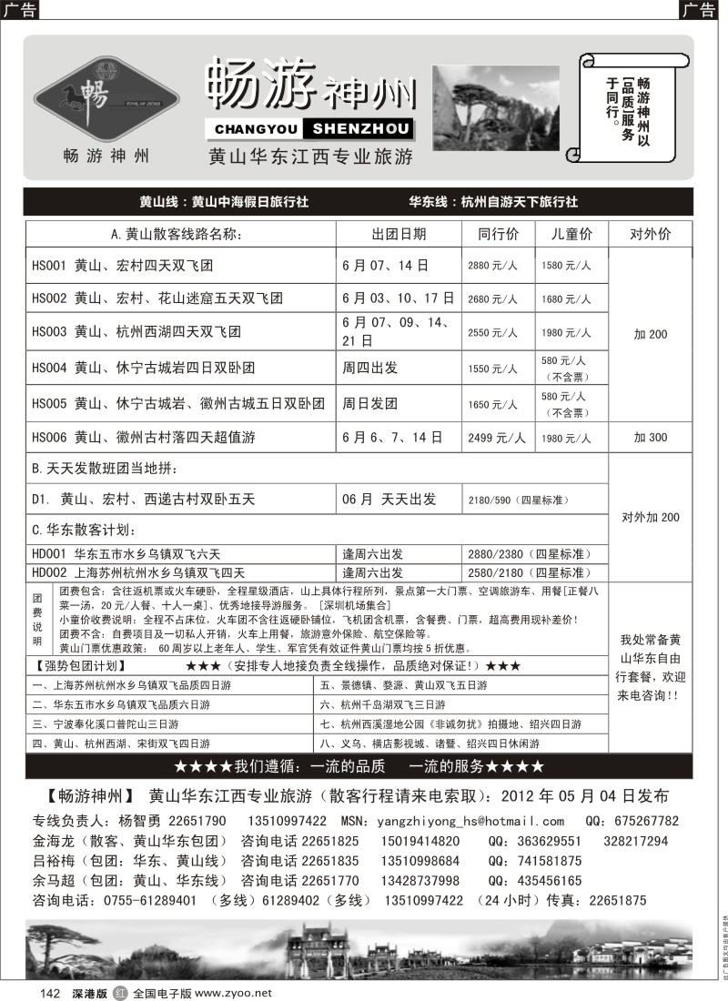 r黑142  畅游神州-华东黄山专线（杨智勇）