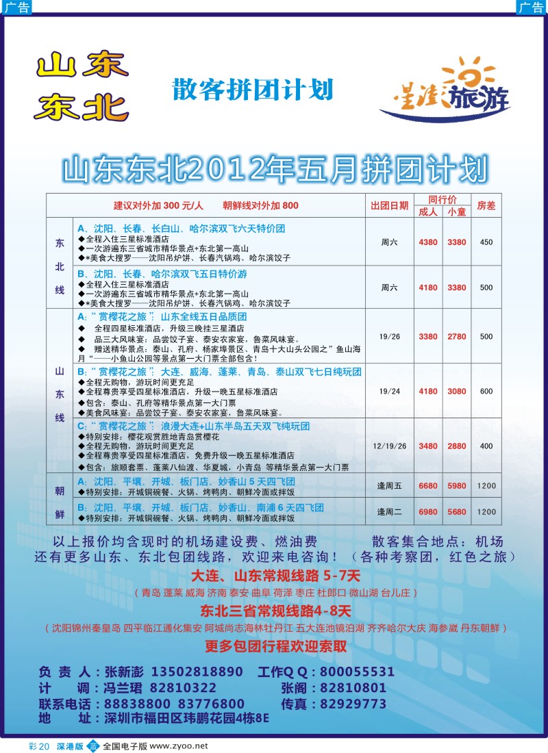 b彩020  星澎旅游—山东东北同行散客拼团计划