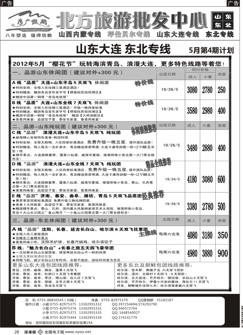 b黑028  彦广假期（李彦广）山东、东北三省专线