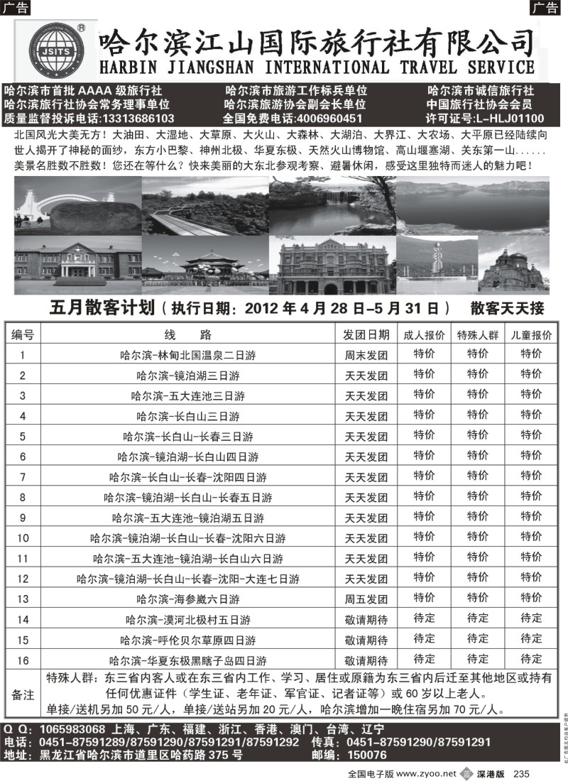 b黑235  哈尔滨江山国际旅行社有限公司
