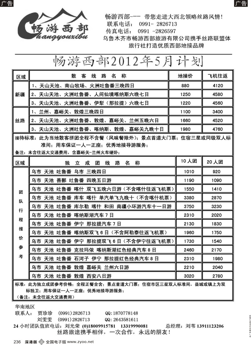 b黑236  乌鲁木齐市畅游西部旅游有限公司·畅游西部