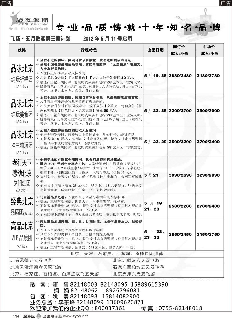 b黑114  旅友假期 北京专线