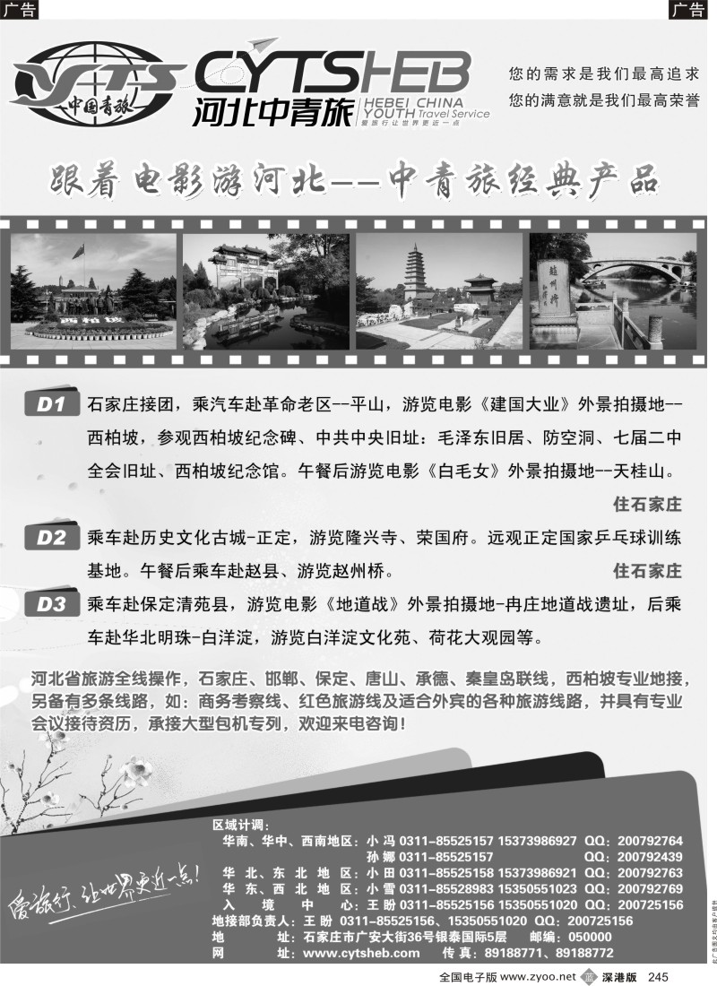 b黑245  河北专业地接·河北省中国青年旅行社