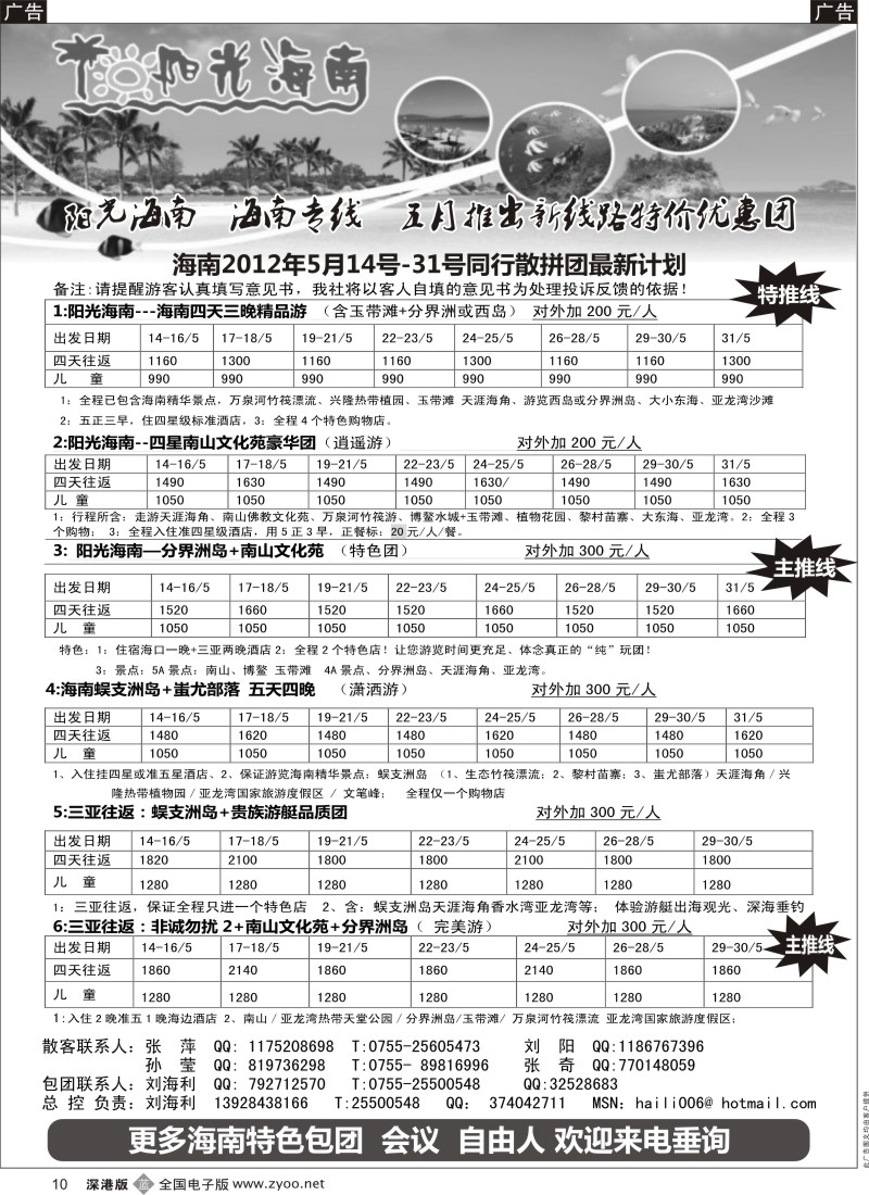 b黑010  阳光海南-海南专线 五月特价（刘海利）