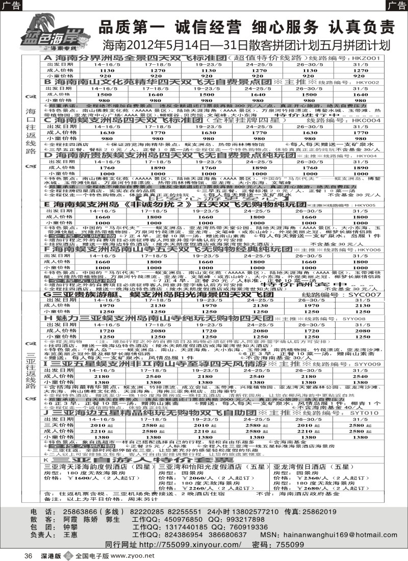 b黑036  （降!!!）蓝色海岸海南专线最新拼团计划（王惠）