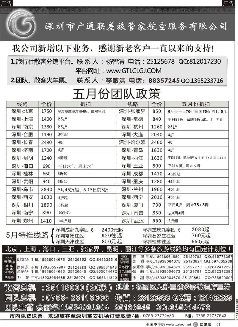 r黑001  深圳广通联航空团队报价