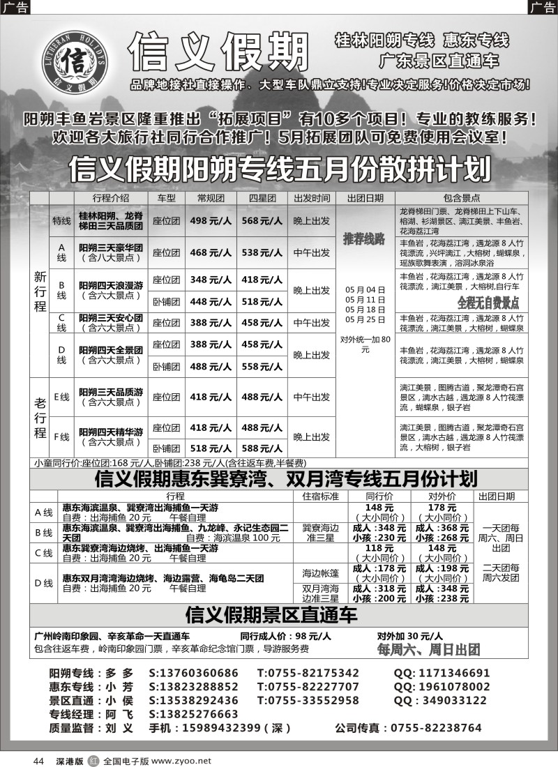 r黑044  信义假期-阳朔、惠东、岭南专线（刘义）