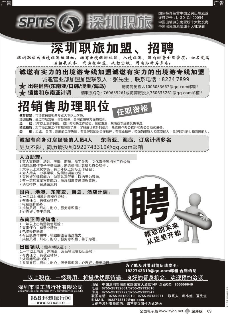 b黑069  深圳职旅出境专线加盟、招聘