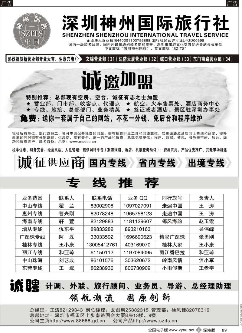 b黑089  深圳神州国际旅行社诚邀加盟