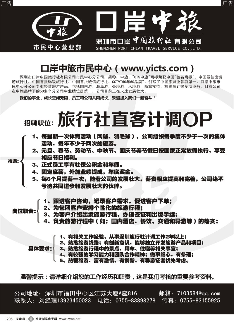 b黑206  中旅—招聘直客计调OP
