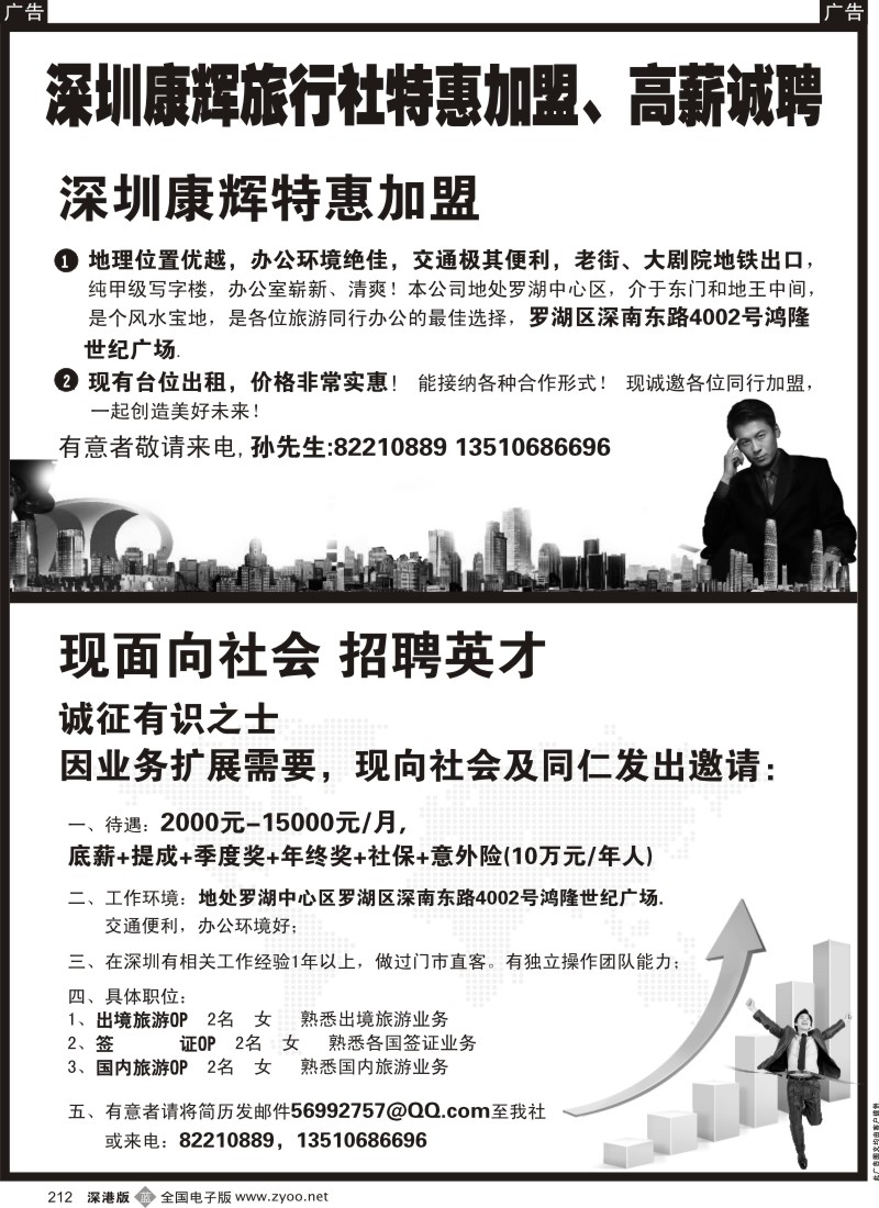 b黑212  深圳康辉旅行社特惠招租加盟、高新诚聘