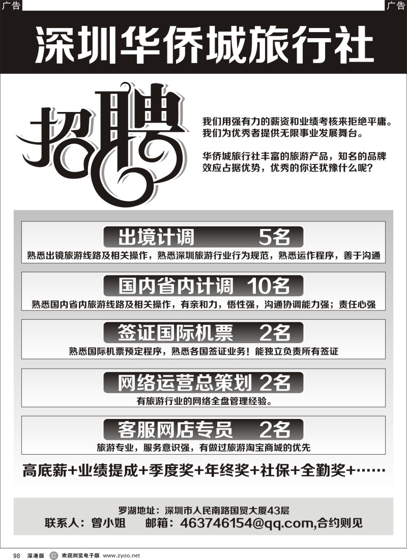 r黑098  深圳华侨城旅行社诚聘