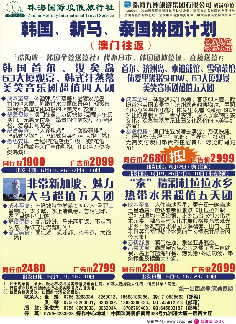 r彩043  韩国、东南亚特惠线路—澳门往返