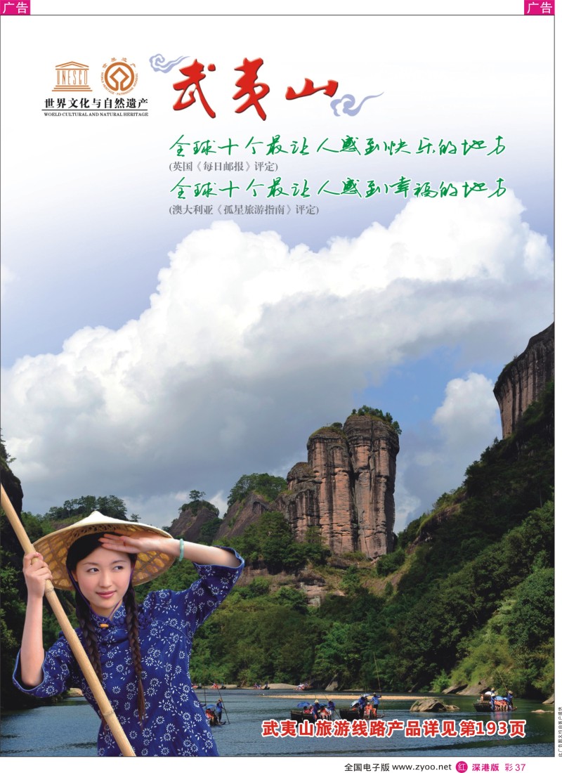 r彩037  福建武夷山旅游区