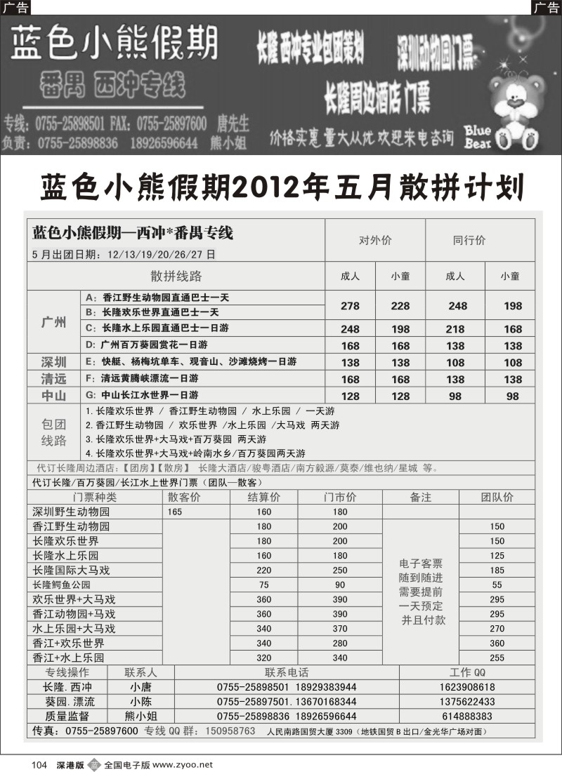 b黑104  蓝色小熊假期-长隆番禺、西冲专线