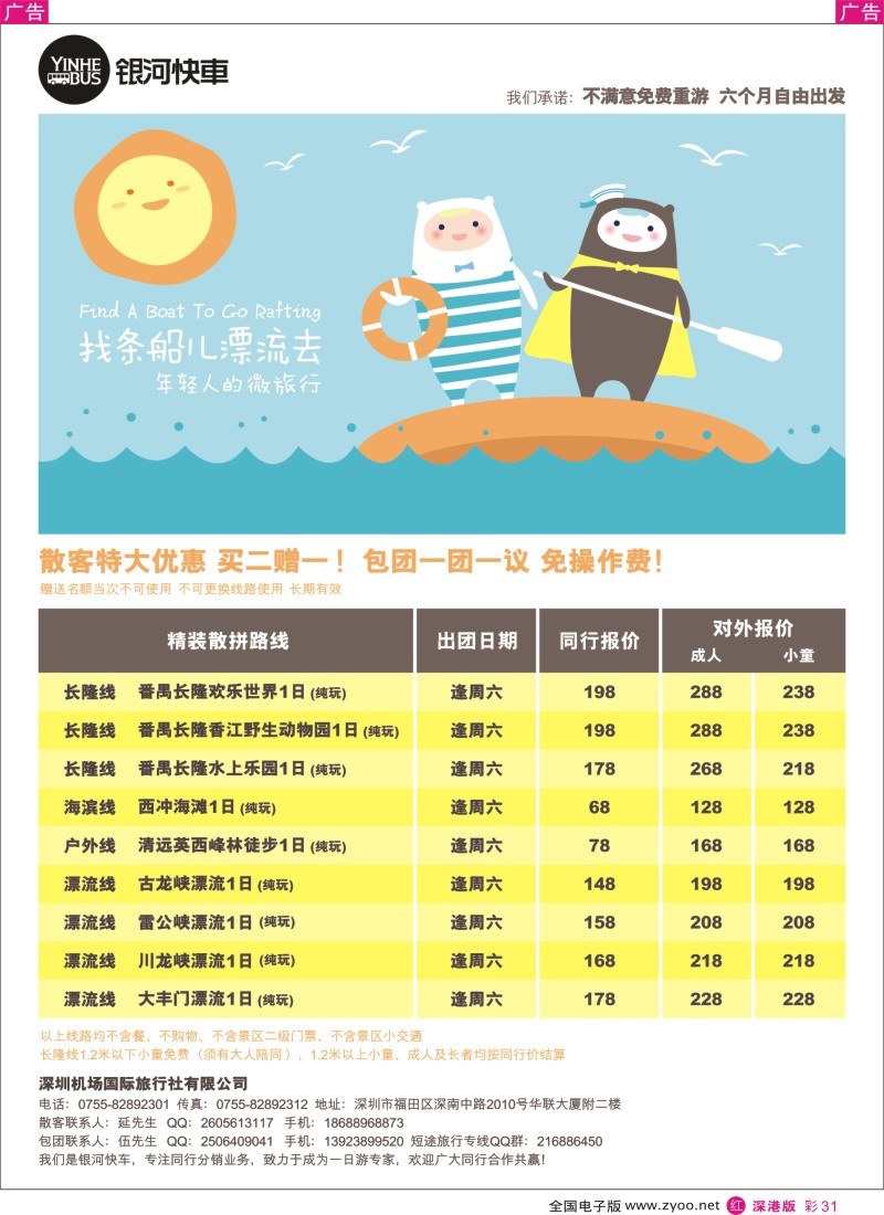 r彩031  长隆、西冲、漂流散客买2送1——银河快车