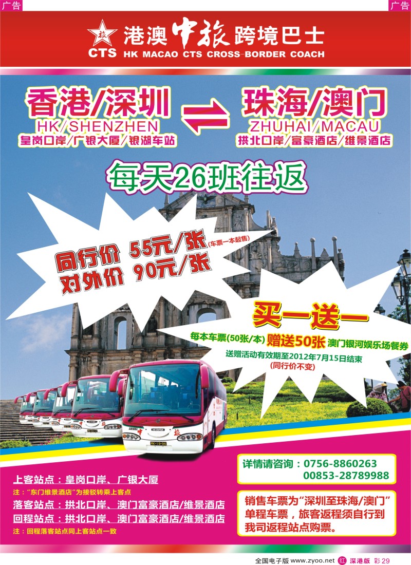r彩029  港深珠澳自由行-（跨境巴士每天26班往返）