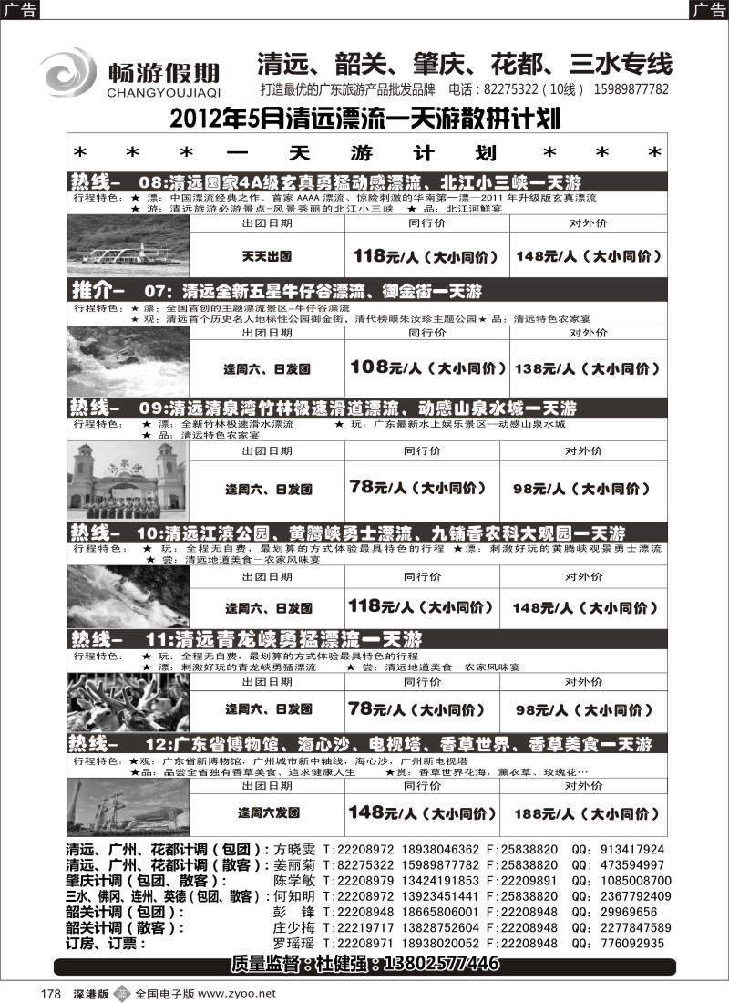 b黑178  畅游假期（杜健强）—清远漂流一天游五月计划