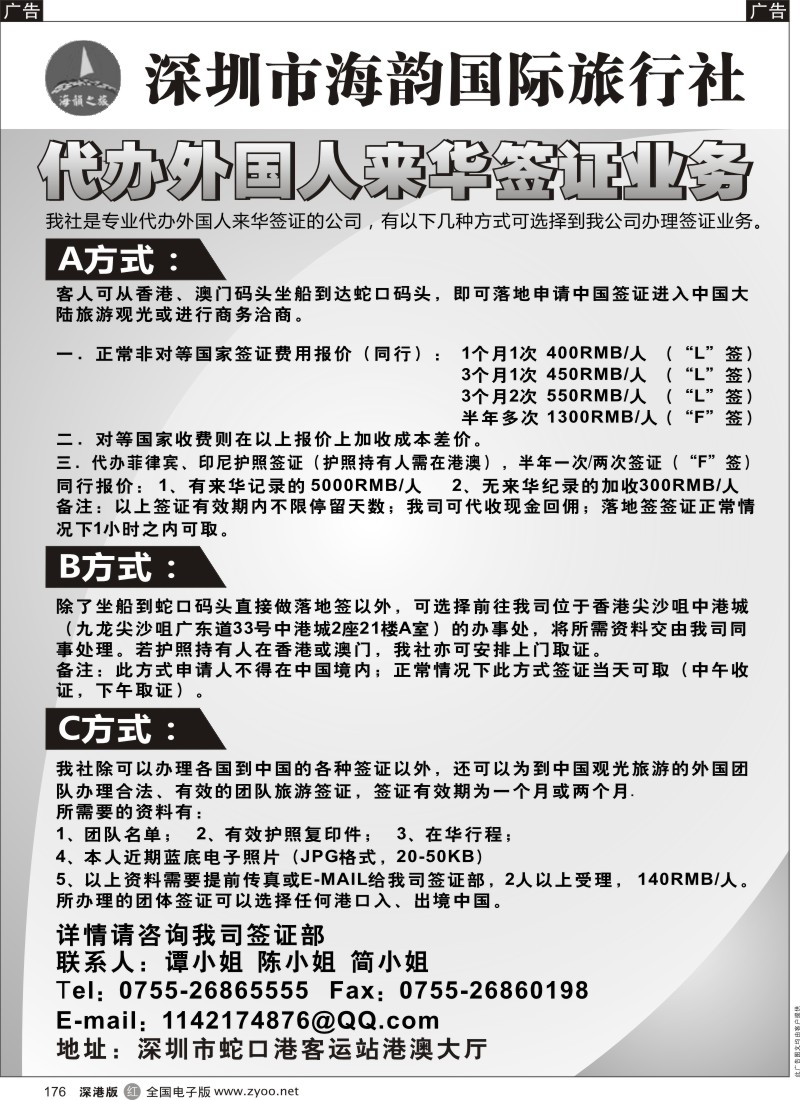 r黑176  海韵国际旅行社代办外国人来华签证业务