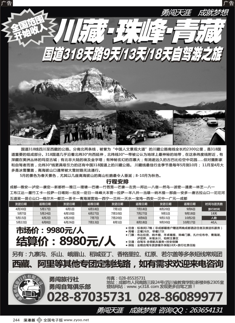 b黑244  成都勇闯旅行社、勇闯俱乐部-川藏、珠峰、青藏18天自驾之旅？