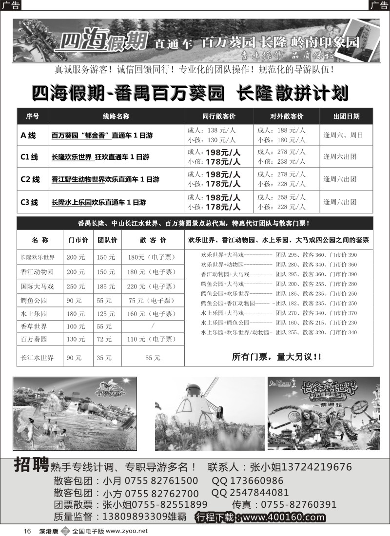 b黑016  四海假期-番禺长隆、百万葵园6月特价