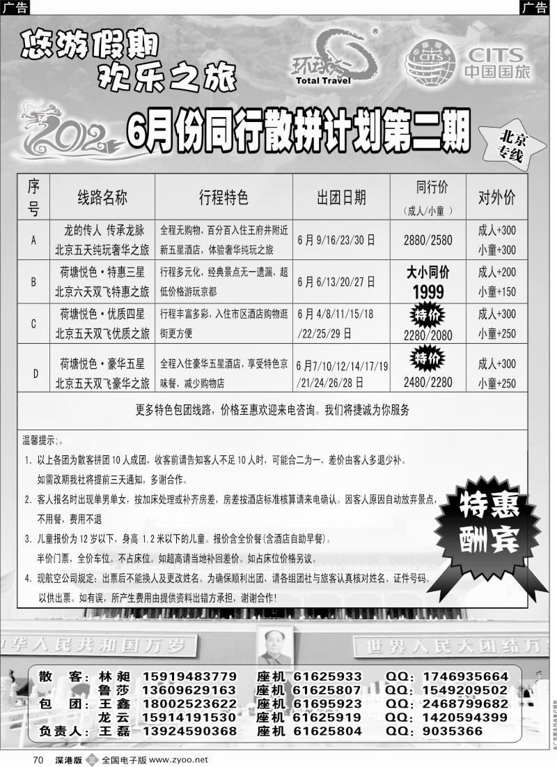 b黑070  环球行—北京专线