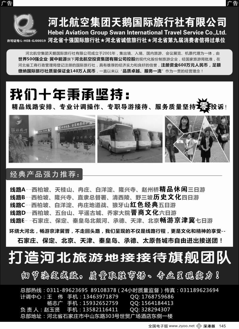 b黑145  河北西柏坡专业地接—河北航空集团天鹅国旅