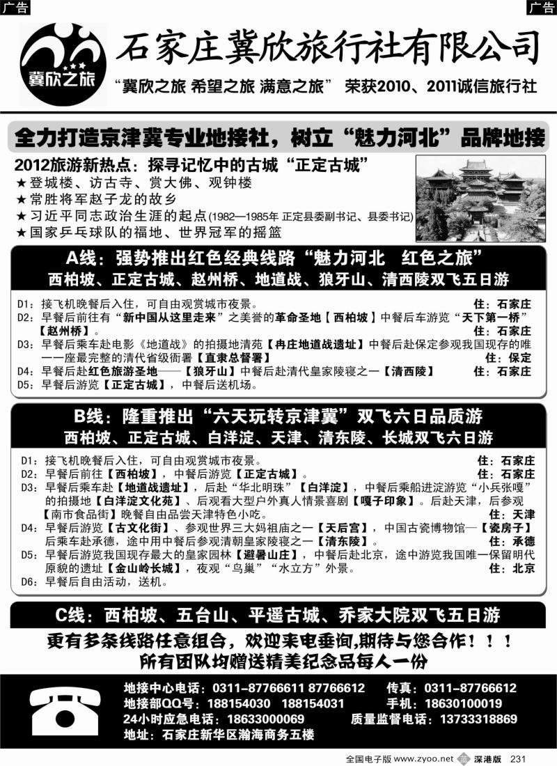 b黑231  西柏坡、承德、天津专业地接