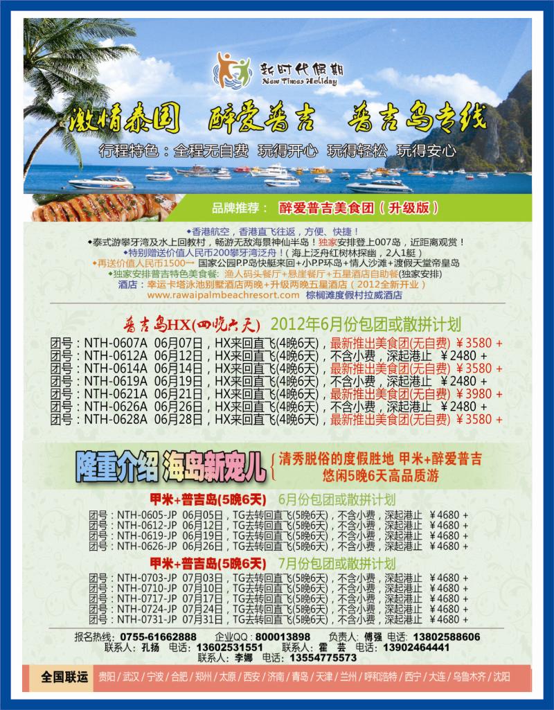 b右拉页 新时代假期-激情泰国 醉爱普吉