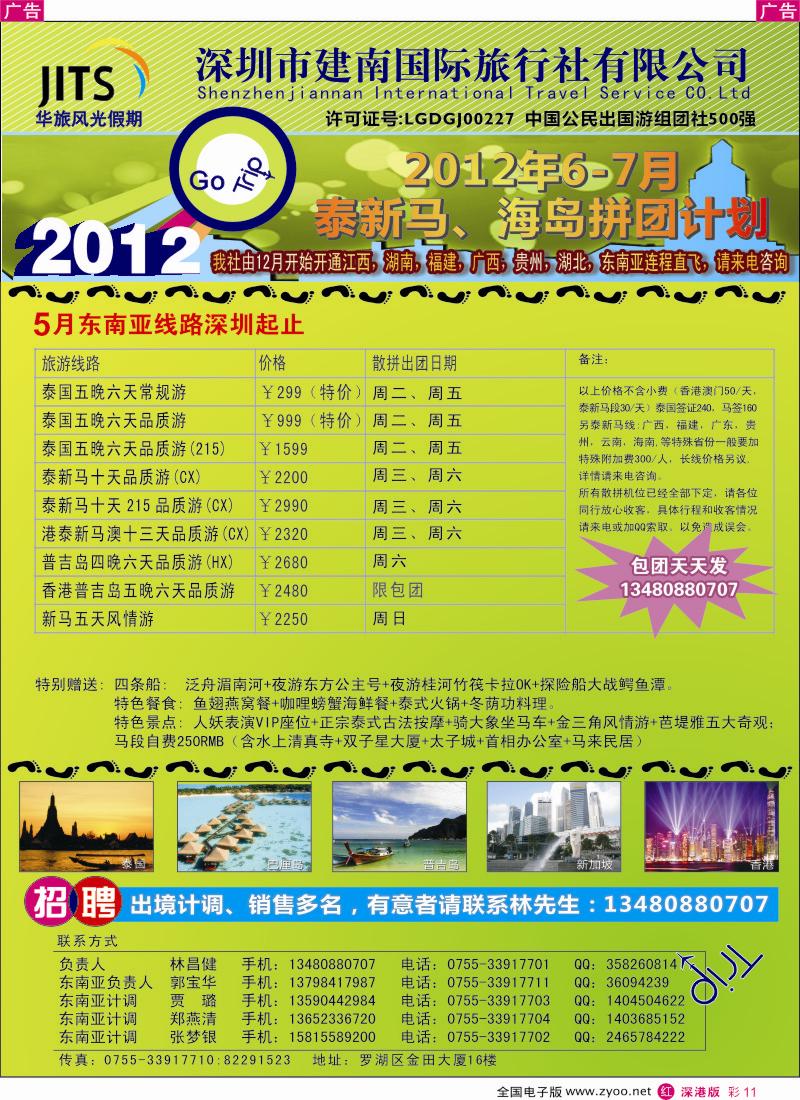 r彩011  建南国旅—华旅风光新马泰海岛5月拼团计划／招聘计调