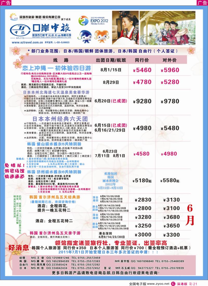 r彩021  深圳口岸中旅—日韩线