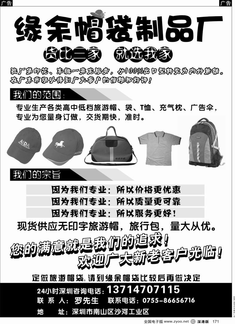 r黑171  深圳缘余帽袋制品有限公司