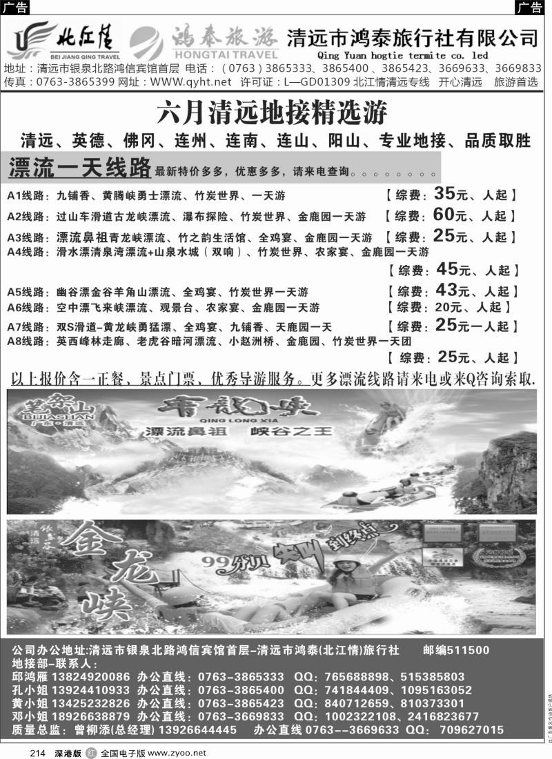 r黑214  清远市鸿泰旅行社—北江情
