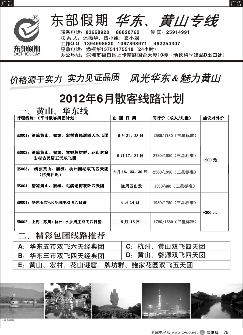 r黑075  东部假期-华东、黄山专线（添振华）