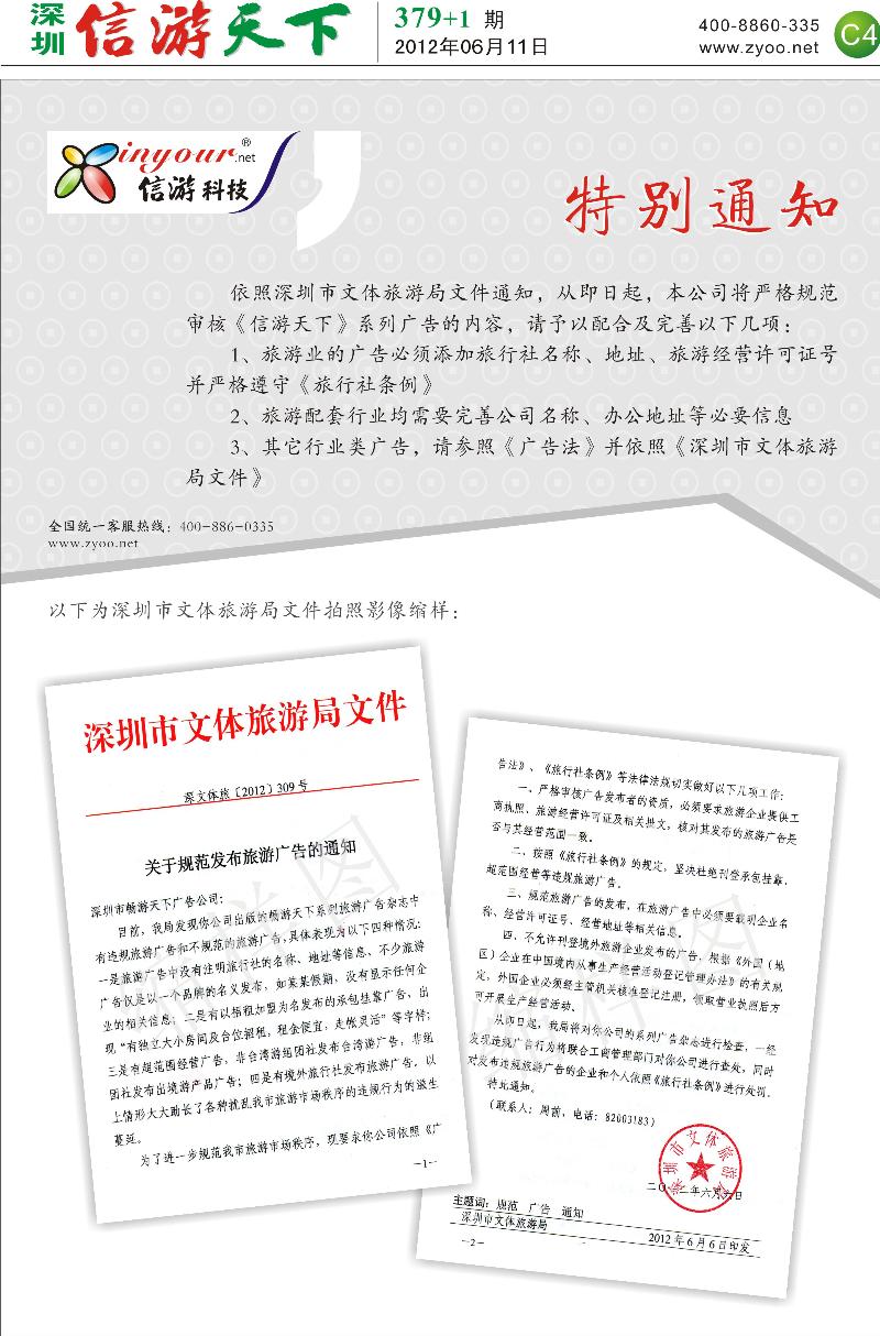C4  旅游局特别通知